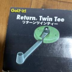 リターン　ツインティー、ツインティースペア2個一式
