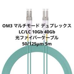OM3 マルチモード デュプレックス LC/LC 10Gb 40Gb 5m