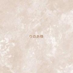 りのあ様　専用ページ
