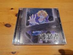 逃暴者　トモキ編