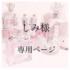 しみ様専用ページ