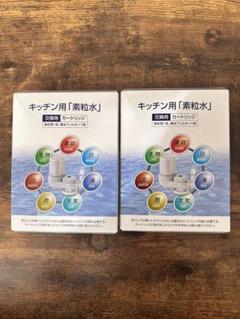 新品未使用　フリーサイエンスのキッチン用「素粒水」 交換用 2個セット フリーサイエンス 素粒水カートリッジ 2個セット