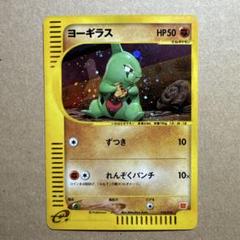 ポケモンカード ヨーギラス eカード マック プロモ キラ ポケモンカード ヨーギラス eカード マック プロモ キラ - メルカリ