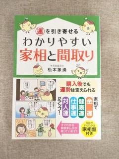 【家相盤付・無料配送】運を引き寄せる わかりやすい家相と間取り