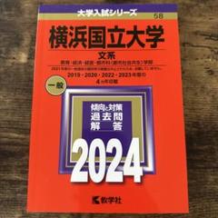 横浜国立大学(文系) : 教育・経済・経営・都市科〈都市社会共生〉学部　2024