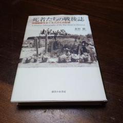 死者たちの戦後誌: 沖縄戦跡をめぐる人びとの記憶