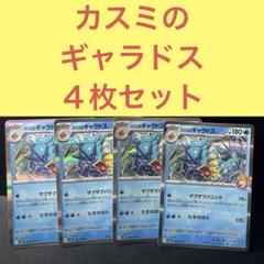 カスミのギャラドス４枚セット ザブザブパニック たきのぼりのサムネイル