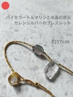 バイカラートルマリンと水晶原石のカレンシルバーブレスレット　ゴールドカラー