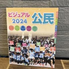 ビジュアル　公民　2024 社会　中学校　勉強のサムネイル