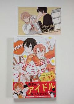 みなと商事コインランドリー1〜6巻、ノベル、公式アンソロジー、アイドルパロ みなと商事コインランドリー アイドルパロきらきら - メルカリ