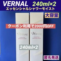 2025年最新】ヴァーナルエッセンシャルシャワーモイスト240mlの
