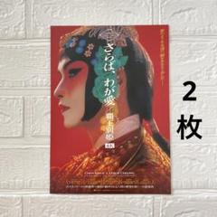 【新品美品】さらば、わが愛　覇王別姫 4K B2ポスター 入場者プレゼント　限定 さらば、わが愛／覇王別姫 4K』日本で世界最速公開決定！予告編