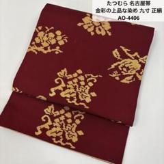 名古屋帯 たつむら調 花唐草 九寸 正絹 AO-2472