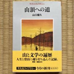 山頂への道 山口雅久著