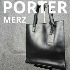 【PORTER】MERZメルツ 本革オールレザー トートバッグ 黒