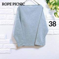 ロペピクニック　プルオーバー　トレーナー　美品　３８　上品　ボートネック　春