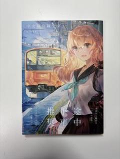 中央線沿線少女 1のサムネイル