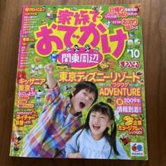 家族でおでかけ関東周辺 '10