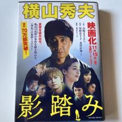 影踏み 横山秀夫のサムネイル