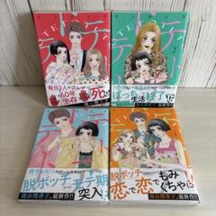 テトテトテ●池田理香子●1～４巻セット