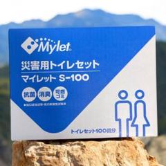 【防災グッズ】非常用トイレセット 100回分 マイレット S-100 抗菌・消臭のサムネイル