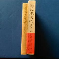 「洒落本大成」中央公論社　1～29+補巻　全巻揃 ビッグ割引 洒落本大成（中央公論社）全30巻 – 全巻セット