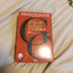 グランドセンチュリー英和辞典 CDなし