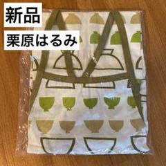 未使用新品☆栗原はるみ　食器柄　グリーンエプロンのサムネイル