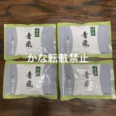 宇治 丸久小山園 薄茶抹茶 青嵐100g袋入【4袋セット】匿名配送