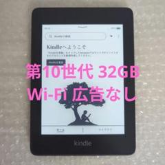 Kindle Paperwhite 32GB Wi-Fi 第10世代 広告なし