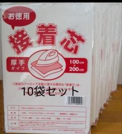 厚手タイプ接着芯10袋セット　片面不織布