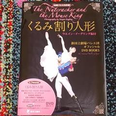 くるみ割り人形ウエイン イーグリング振付 新国立劇場バレエ団 オフィシャルdvd Books 最新バレエ名作選 新国立劇場バレエ団の中古 未使用品を探そう メルカリ くるみ割り人形ウエイン イーグリング振付 新国立劇場バレエ団 オフィシャルdvd Books 最新バレエ名作選 新国立劇場バレエ団の中古 未使用品を探そう メルカリ