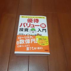優待バリュー株投資入門 楽しみながらがっちり儲かる