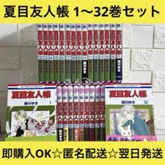 【匿名配送】夏目友人帳 緑川ゆき 1〜32巻 全巻セット【送料無料】