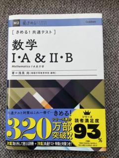 数学 I・A & II・B きめる！共通テスト