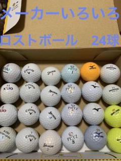 ロストボール　メーカーいろいろ　24球