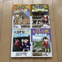 名探偵コナン推理ファイル　シリーズ　４冊セット