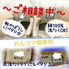 れんママ様専用☆お名前シール リピ割☆