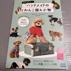 愛犬とおそろい! ハンドメイドのわんこ服&小物