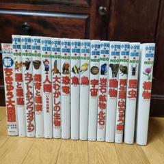 小学館NEO14冊＋新・ちきゅう大図鑑 1冊　計15冊 m25690140145_1.jpg?1696734134