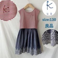 良品 組曲 KIDS ワンピース 130