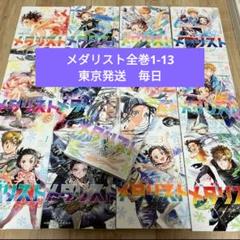 メダリスト1〜13 全巻セット - メルカリ