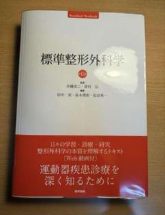 標準整形外科学 スタンダードテキスト 標準整形外科学 第15版 | 書籍詳細 | 書籍 | 医学書院