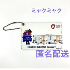 ミャクミャク to 阪神電車パスケース＆大阪・関西万博記念ICOCA