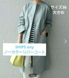 試着のみ　シップス SHIPS any ノーカラー リバー コート2　大きめ36 試着のみ シップス SHIPS any ノーカラー リバー コート2 大きめ