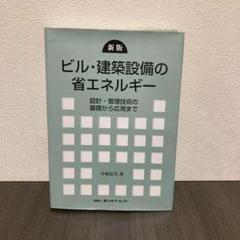 ビル・建築設備の省エネルギー : 設計・管理技術の基礎から応用まで 本