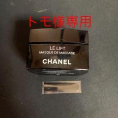 トモ様専用 シャネル LE L マスク ドゥ マッサージュ 50g