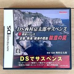 【DS】西村京太郎サスペンス 新探偵シリーズ 京都・熱海・絶海の孤島 殺意の罠