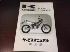 KLX250/D-トラッカー サービスマニュアル カワサキ Dトラッカー サービスマニュアル 2版 配線図 正規 中古