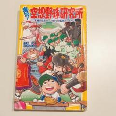 実況!空想野球研究所 : もしも織田信長がプロ野球の監督だったらのサムネイル